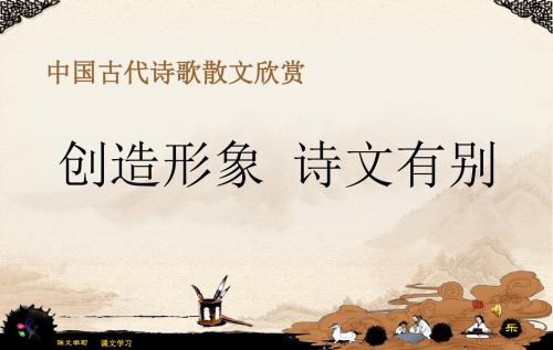 【高中语文】创造形象,诗文有别ppt1(说课)