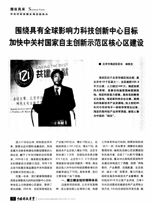 围绕具有全球影响力科技创新中心目标  加快中关村国家自主创新示范区核心区建设