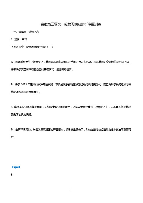 安徽省2018届高三语文一轮复习专题训练：病句辨析(含答案详解)