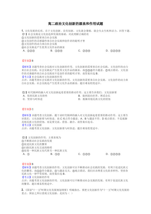 高二政治文化创新的源泉和作用试题
