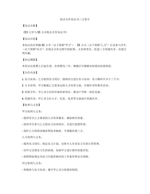 校企合作协议书三方签字