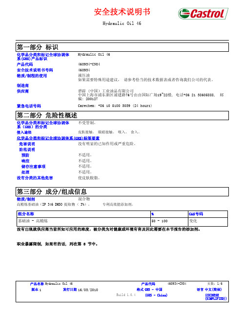 Castrol碧辟 Hydraulic Oil 46 安全技术说明书