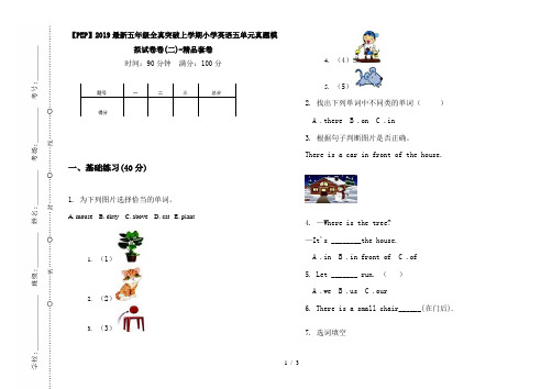 【PEP】2019最新五年级全真突破上学期小学英语五单元真题模拟试卷卷(二)-精品套卷