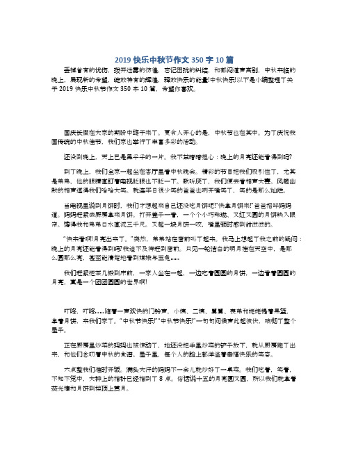 2019快乐中秋节作文350字10篇