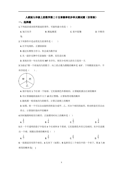 人教版九年级上册数学第二十五章概率初步单元测试题(含答案)