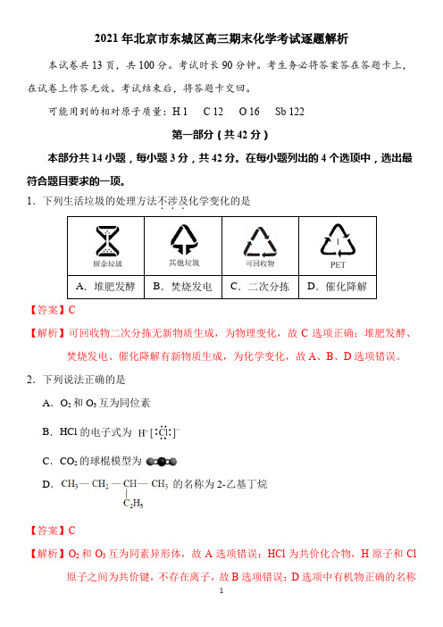 2021年北京市东城区高三期末化学考试逐题解析