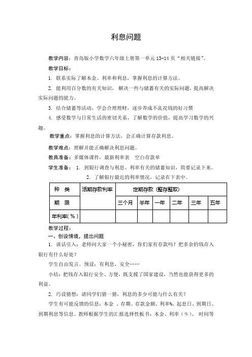 小学数学六年上册《利息问题》教学设计