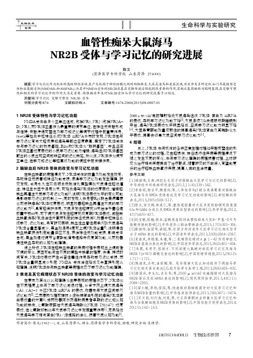 血管性痴呆大鼠海马NR2B受体与学习记忆的研究进展