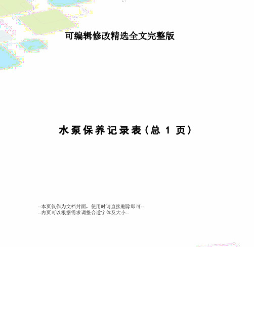 水泵保养记录表精选全文