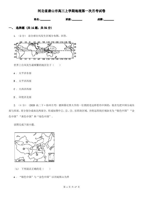 河北省唐山市高三上学期地理第一次月考试卷