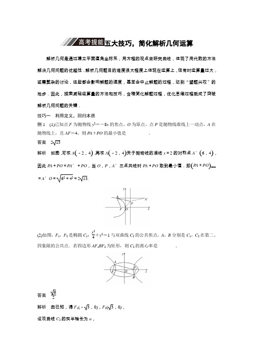 2019高考数学(江苏专用)二轮复习(优编增分)：专题五 解析几何 高考提能五大技巧简化几何的综合问题含答案