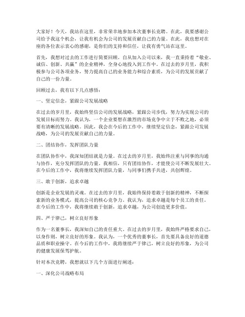 董事长针对竞聘总结发言稿