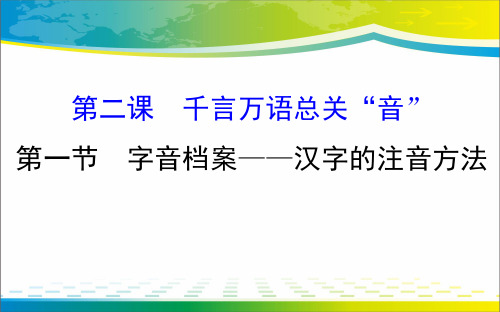 人教版高中语文选修“语言文字应用”第二课第1节《字音档案 --汉字的注音方法》课件(21张)(共21张PPT)