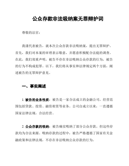 公众存款非法吸纳案无罪辩护词