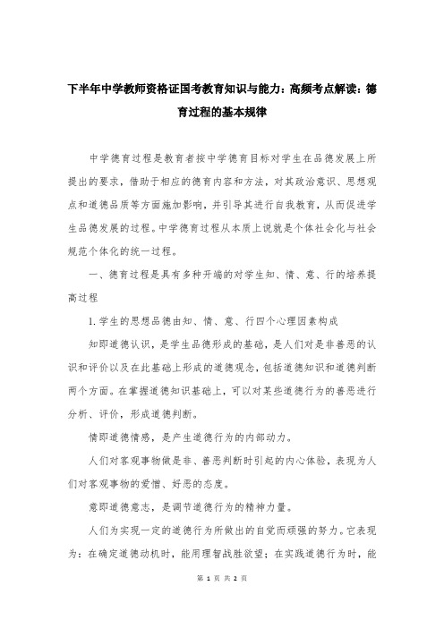 下半年中学教师资格证国考教育知识与能力：高频考点解读：德育过程的基本规律