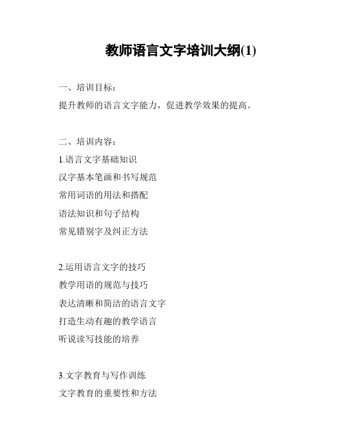 教师语言文字培训大纲(1)