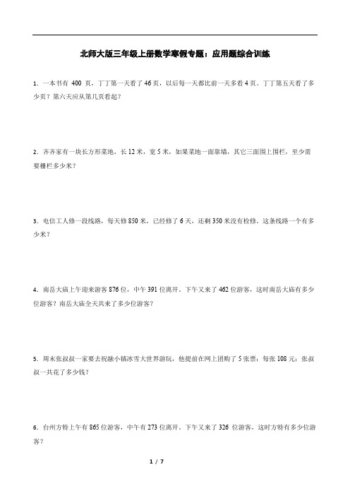 北师大版三年级上册数学寒假专题：应用题综合训练