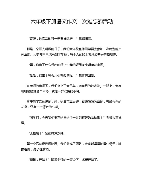 六年级下册语文作文一次难忘的活动