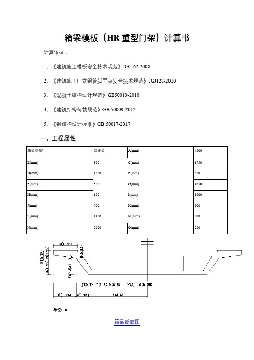 箱梁模板(HR重型门架)计算书