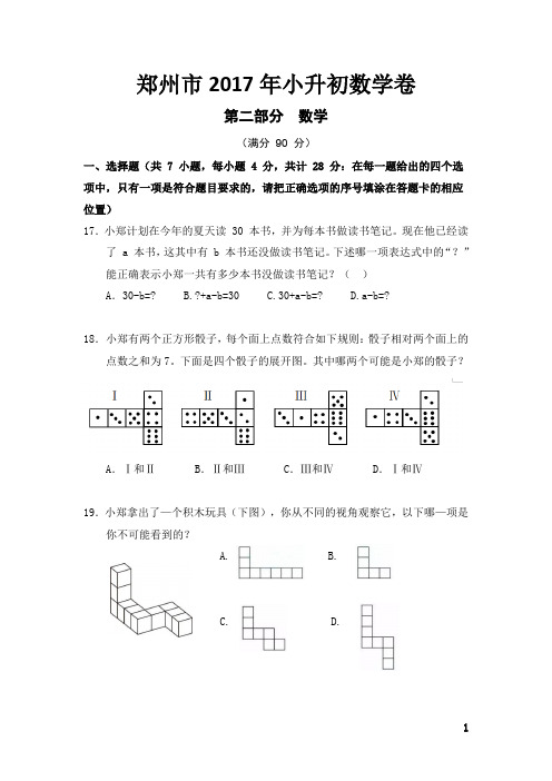 郑州2017年小升初数学(详细答案解析)