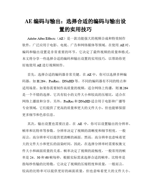 AE编码与输出 选择合适的编码与输出设置的实用技巧