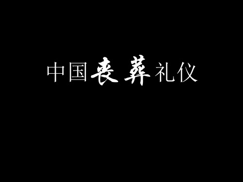 中国文化之丧葬礼仪 ppt课件