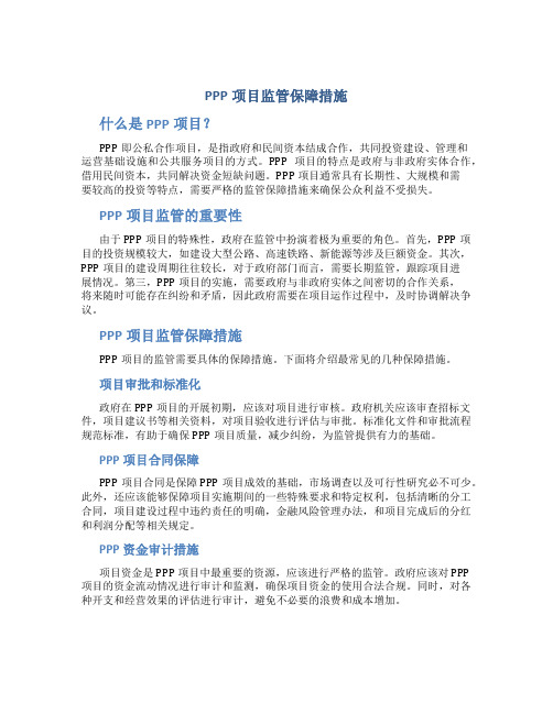 ppp项目监管保障措施