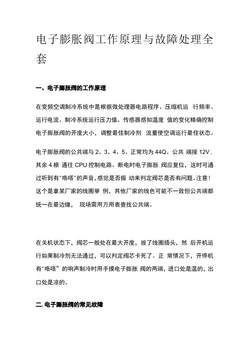 电子膨胀阀工作原理与故障处理全套