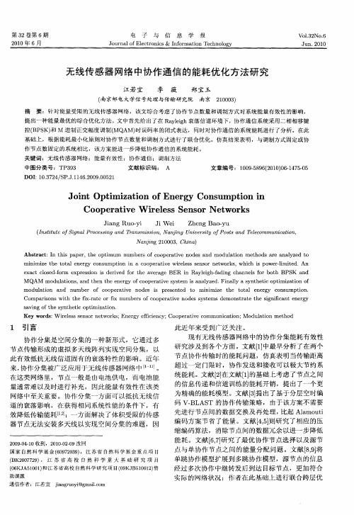 无线传感器网络中协作通信的能耗优化方法研究