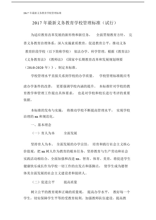 最新义务学习教育学校管理方案标准.doc