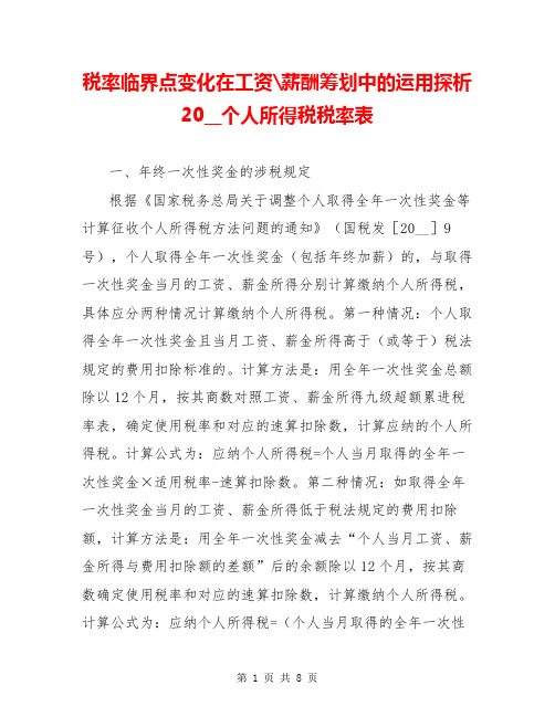 税率临界点变化在工资-薪酬筹划中的运用探析 20__个人所得税税率表