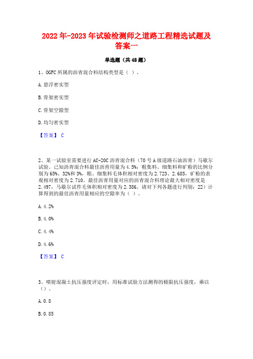 2022年-2023年试验检测师之道路工程精选试题及答案一