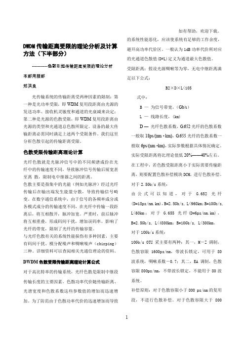 DWDM传输距离受限的理论分析及计算方法