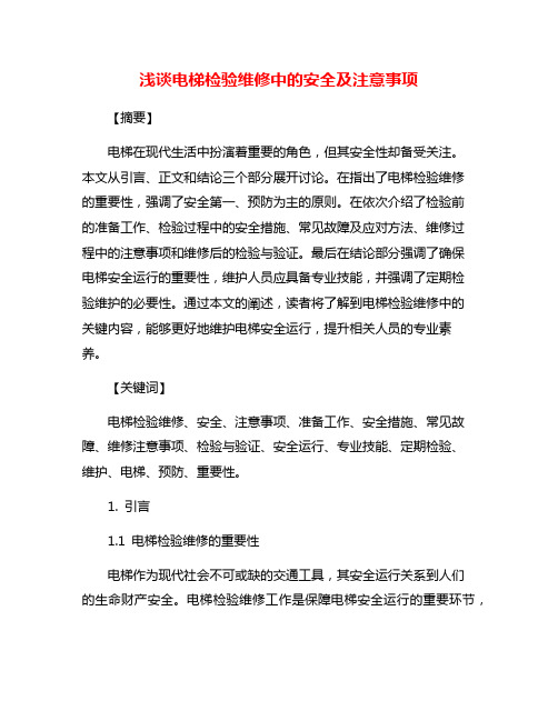 浅谈电梯检验维修中的安全及注意事项