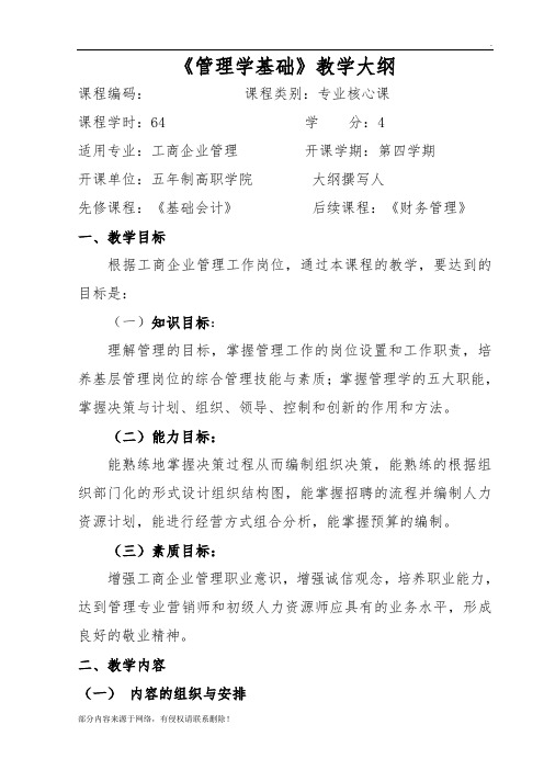 《管理学基础》教学大纲