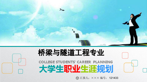 最新桥梁与隧道工程专业大学生职业生涯规划比赛获奖答辩