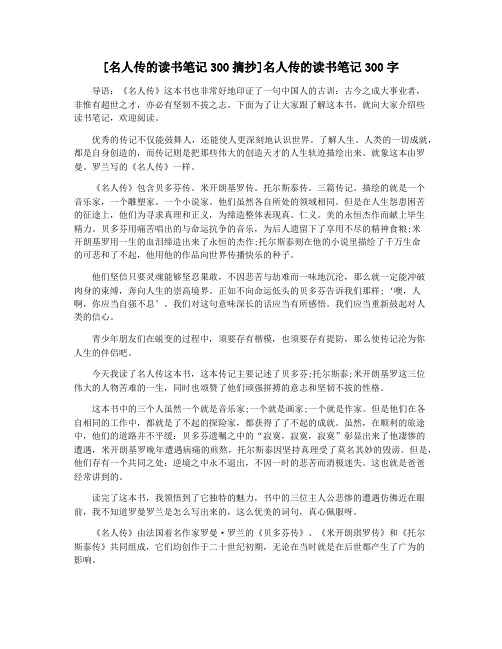 [名人传的读书笔记300摘抄]名人传的读书笔记300字