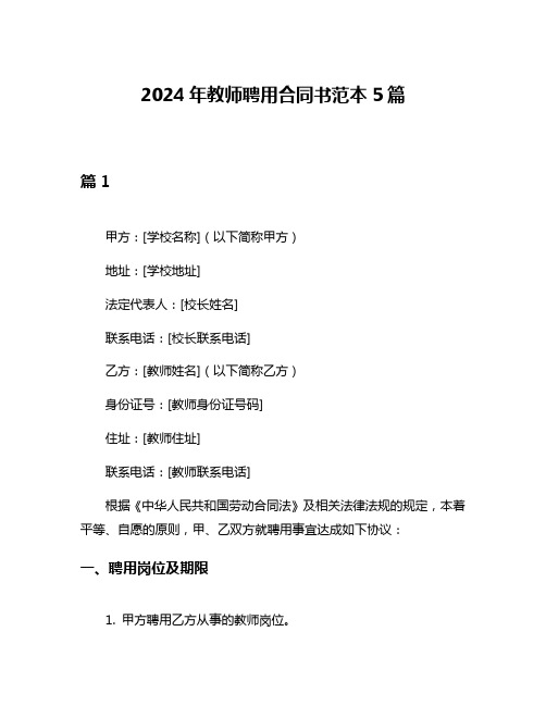 2024年教师聘用合同书范本5篇