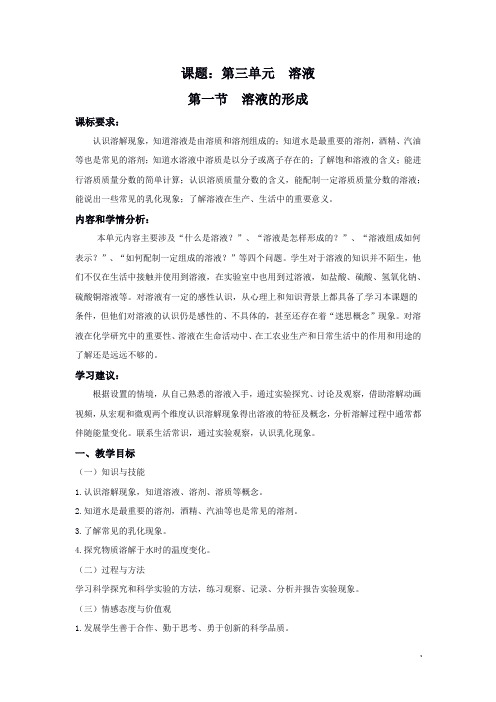 初中化学_溶液的形成教学设计学情分析教材分析课后反思