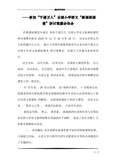 ——参加“千课万人”全国小学语文“新课标课堂”研讨观摩会体会