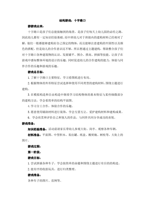 结构游戏：十字路口