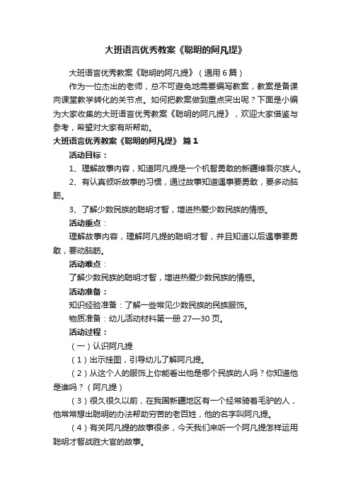 大班语言优秀教案《聪明的阿凡提》（通用6篇）