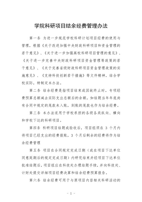 学院科研项目结余经费管理办法