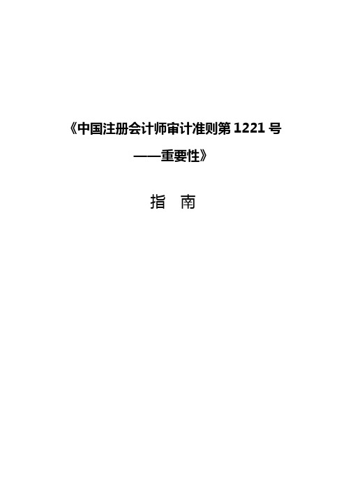 《审计准则第1221号—重要性》指南