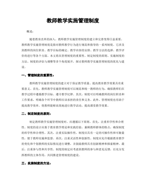 教师教学实施管理制度