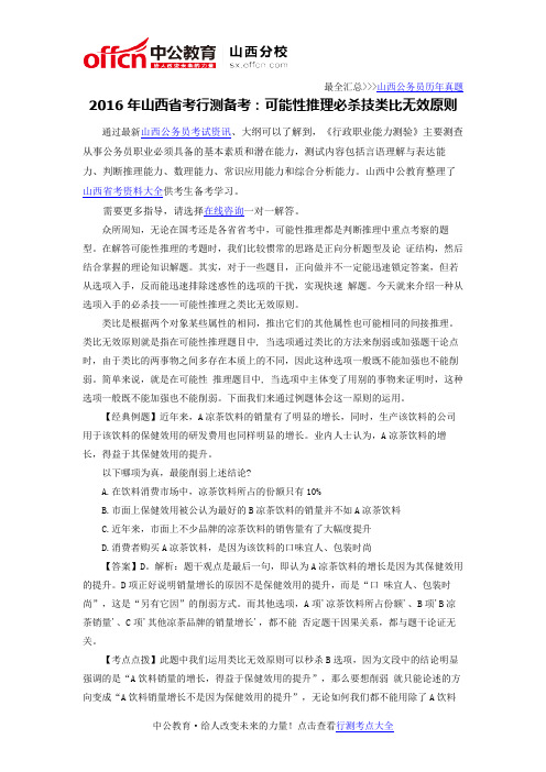 2016年山西省考行测备考:可能性推理必杀技类比无效原则