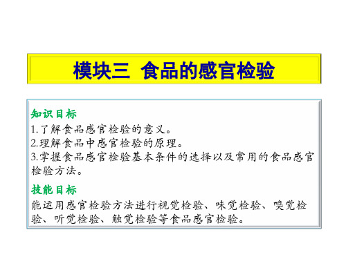 食品分析与检测3食品的感官检验