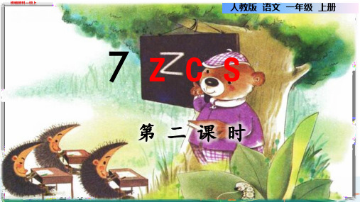 新统编版一年级语文上册zcs教学课件第二课时