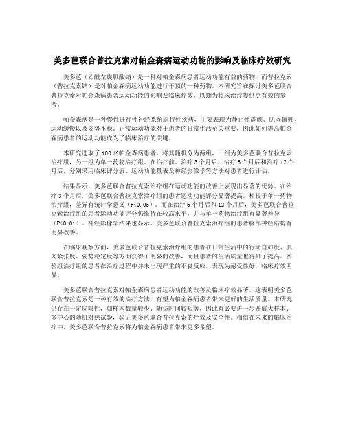 美多芭联合普拉克索对帕金森病运动功能的影响及临床疗效研究