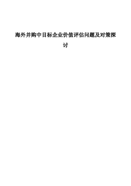 海外并购中目标企业价值评估问题及对策探讨